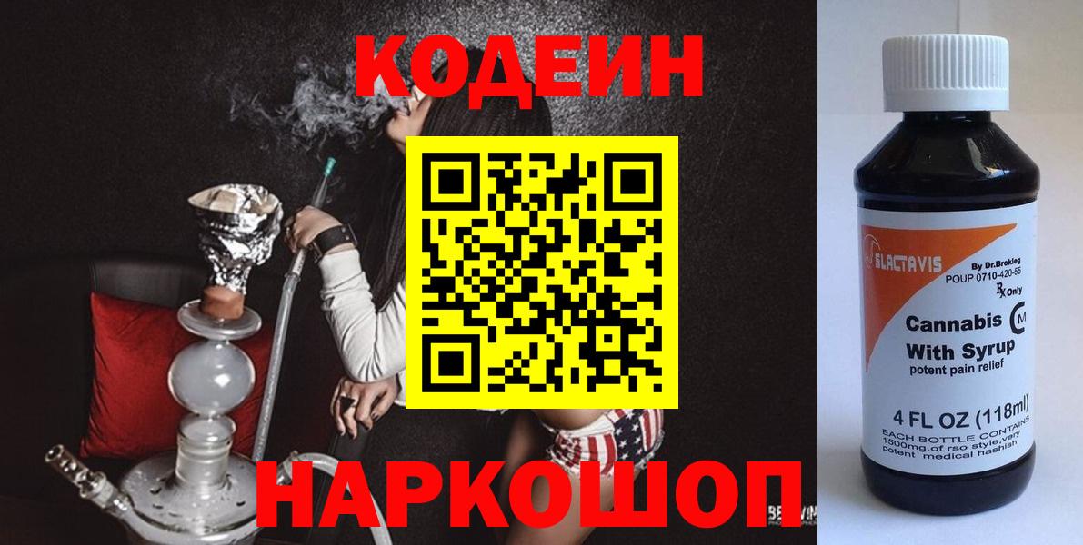 Codein Purple Drank  Кодеин Purple Drank  Вход с VPN  Куйбышев 